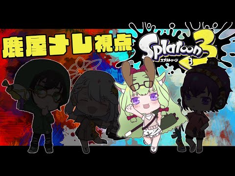 【#スプラ3 】初メンフルパでスプラやっちゃう！！【#鹿屋メレ #vtuber  #眼鏡vtuber 】