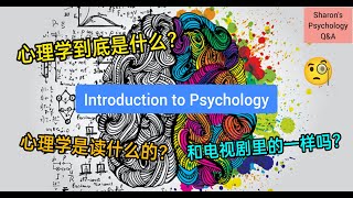 【心理学入门】心理学到底是什么？读心理学前必看！👀