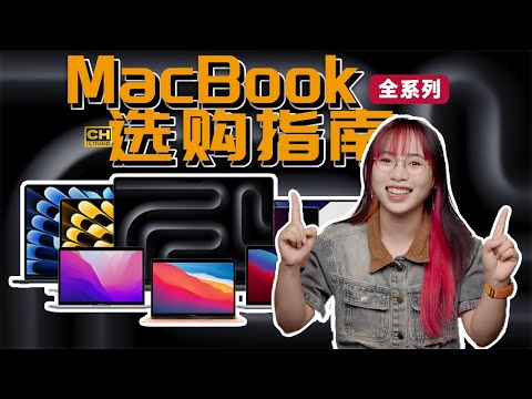 保姆級 MacBook 選購指南｜型號、配置、尺寸...一次搞清楚