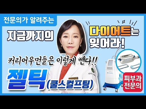 커리어우먼, 그녀가 당당할 수 있는 이유는? - 원하는 부위만 쏙쏙! 젤틱 쿨스컬프팅