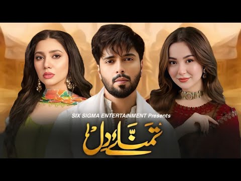 Tamana E Dil - Official Trailer2 | Hania Aamir | Fahad Mustafa | Mahira Khan | News | Dramaz HUB