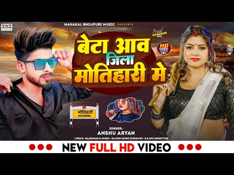 #Viral_Song बेटा आव जिला #मोतिहारी मे | #Anshu Aryan | #Bhojpuri New Song 2024