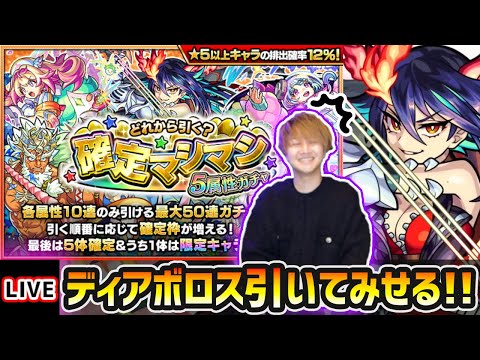 【🔴モンストライブ】珍しくLIVEで狙う！！確定マシマシ5属性ガチャで『ディアボロス』引くぞおおお！！！【けーどら】