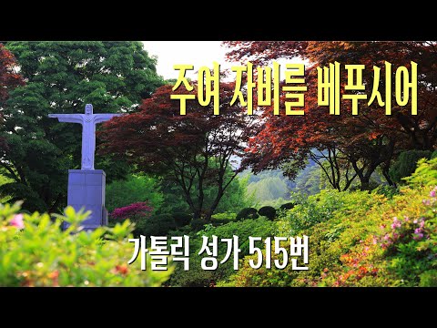 [가톨릭 성가 515번] 주여 자비를 베푸시어 / 칸디도 보칼레 / 윤선규 곡 / 참회 / Catholic Hymn / SATB 앙상블