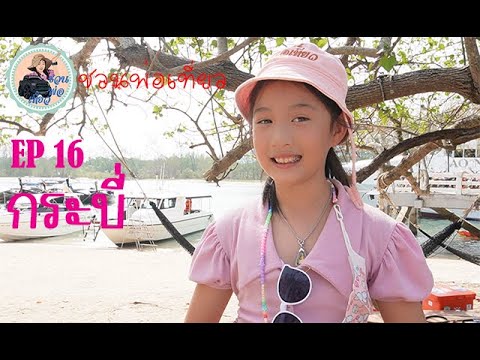 EP16  เที่ยวกระบี่  Centara Grand Beach Resort