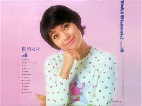 愛の讃歌 - 岡崎友紀　Yuki Okazaki - Ai no Sanka　筒美京平：作・編曲、橋本淳：作詞　