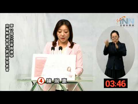 【宜蘭新聞網-直播新聞】第11屆立委選舉宜蘭縣選區第二場次公辦政見會直播