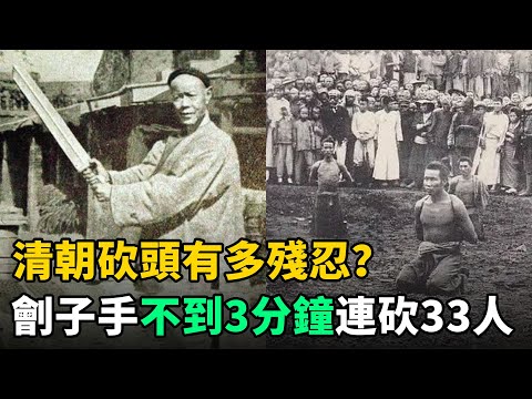 清朝砍頭有多殘忍？洋人親眼目睹：劊子手連砍33人，用時不到3分鐘