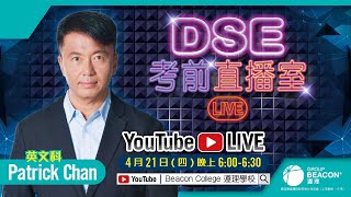 2022 DSE英文科考前直播室|PChan|名師陪你迎戰DSE (歡迎提問)