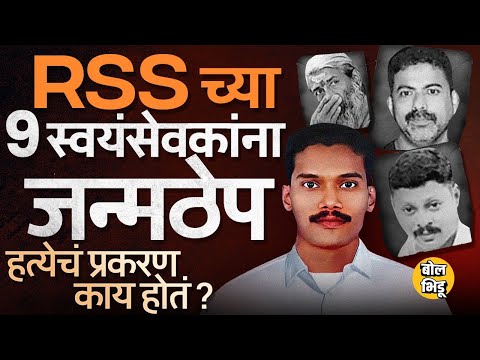 CPI(M) च्या Rijith Shankaran याची १९ वर्षांपूर्वी हत्या, RSS च्या ९ जणांना जन्मठेप, प्रकरण काय ?