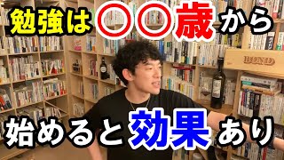 勉強は何歳になってからでも遅くはない！！　【DaiGoさん切り抜き】＃切り抜き#DaiGo#DaiGo大学