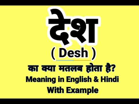 देश को इंग्लिश में क्या बोलते हैं | Desh Meaning in English | Daily Use English Sentence