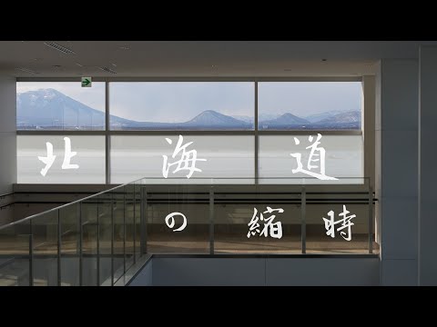 我的北海道縮時 || 札幌 || 洞爺湖 || 小樽 || 函館