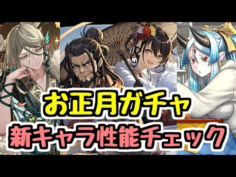 【お正月イベント】新キャラ＆パワーアップ情報チェック！【パズドラ】