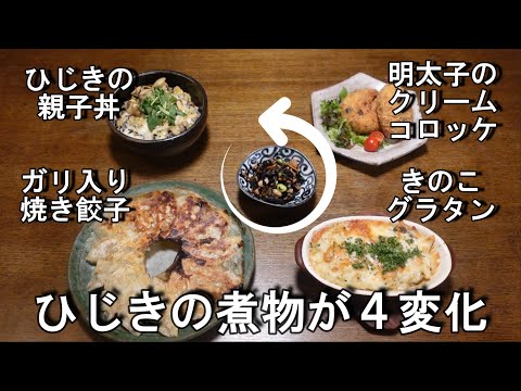 【ひじきの煮物が４変化】あまったおかずも捨てない！残さない！