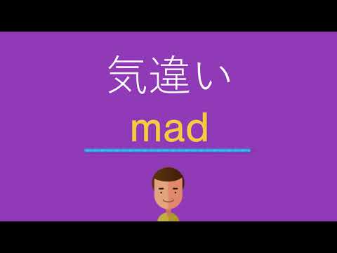 気違いは英語で何と言う？