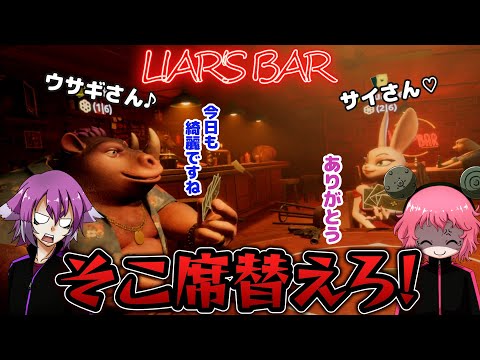 【Liar’s Bar】ウサギさんに惑わされた男【前編】