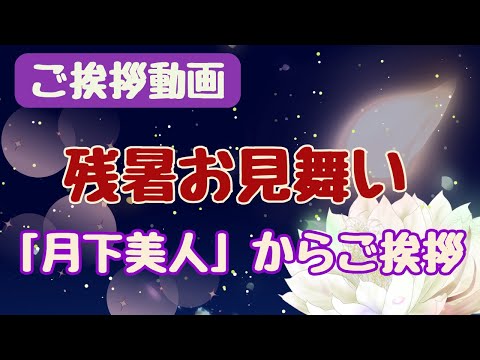 【ご挨拶動画】残暑お見舞いカード動画🌠残暑お見舞い申し上げます「月の光を浴びて、美しく咲く月下美人」からご挨拶💐LINEで送る無料グリーティングカード動画