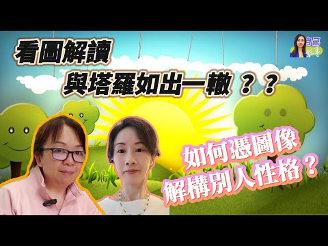 【塔羅/圖像心靈療癒下】手繪圖畫反映心中所思？ | 解讀別人內心憑圖像？ | EP0050 20240808 #自己話事 #阿娜 #塔羅老師yubi #oh卡 #潛意識投射卡牌  #心理治療 #療癒