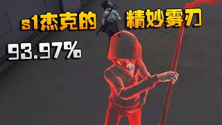 第五人格：93.97%！s1杰克的精妙雾刃 | Identity V | アイデンティティV