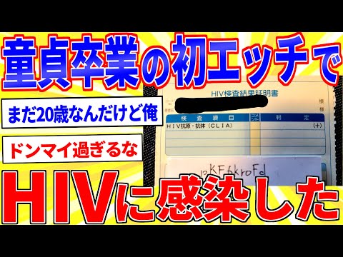 僕くん、童貞卒業の初エッチでHIVを授かる【2chスレゆっくり解説】