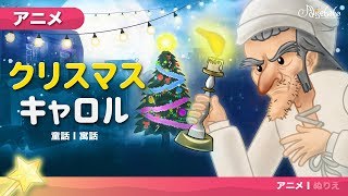 クリスマスキャロル | 世界の名作童話