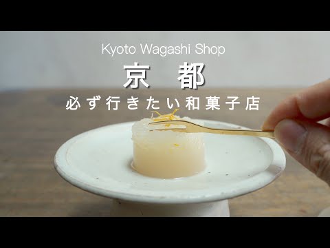 Kyoto vlog] A must-visit wagashi store when you come to Kyoto!