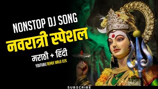 नॉनस्टॉप कडक वाजणारी डीजे गाणी 2024 Marathi DJ song | DJ Remix | New Marathi Hindi DJ Songs