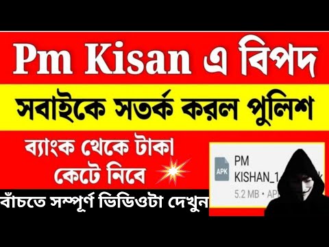 🔥Pm kisan এ বড়ো বিপদ |সব টাকা কেটে নিবে, সবাইকে সতর্ক করল পুলিশ | Pm Kisan App Awareness