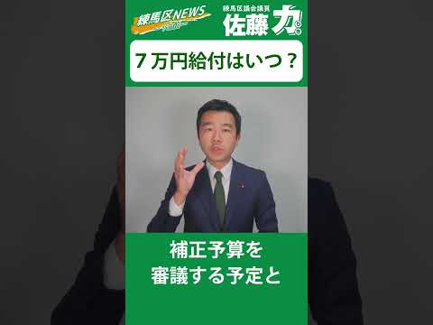 【練馬区】住民税非課税世帯に対する7万円の給付金はいつ振り込まれるのか？｜佐藤力 チャンネル | 練馬区議会議員 | 練馬の力