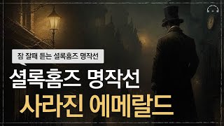 잠이 오지 않는 밤 듣는 셜록홈즈 명작선 : 사라진 에메랄드 | 오디오북