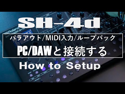 【SH-4d】PC/DAWと接続する【パラアウト/MIDI入力/ループバック】