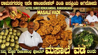 Famous MASALE VADE of Hotel Renukambha Ramanagara is here by Mr Sridhar