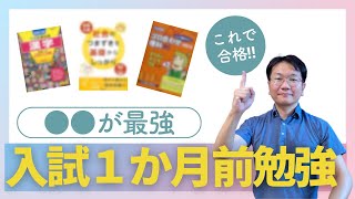 中学受験直前対策！最後の１ヶ月で逆転合格を目指す方法