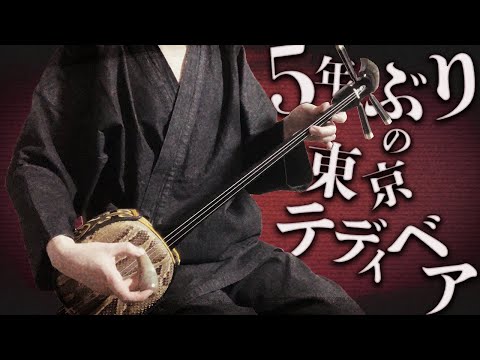 【和楽器】東京テディベアを三線で弾きなおしてみた / Tokyo Teddy Bear Sanshin Cover