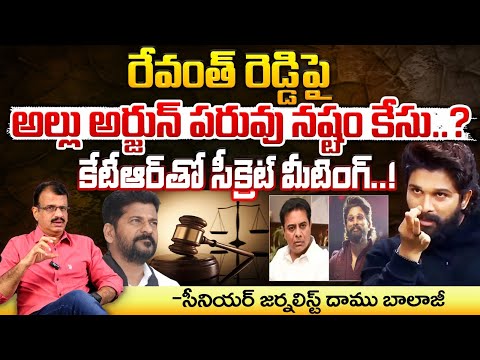 రేవంత్ రెడ్డి పై అల్లు అర్జున్ పరువు నష్టం కేసు..? || Allu Arjun Filed Case On CM Revanth Reddy