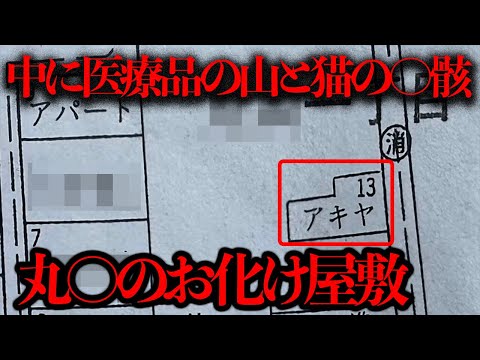 個人住宅の廃墟に医療品の山と猫の〇骸が...？掲示板に書き込まれた「お化け屋敷」を調査【都市伝説】