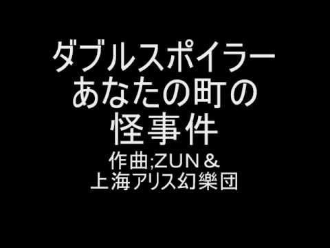 東方ダブルスポイラー　取材のテーマ１　あなたの町の怪事件