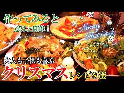 【お家で大満足！】♢肩肘張らない簡単レシピ♢『クリスマスレシピ８選！』☆普段でも作りたくなる楽うま料理☆