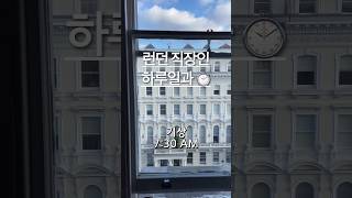 영국 런던 직장인 하루 일과 ⏱️ | 런던 일상 브이로그 🇬🇧