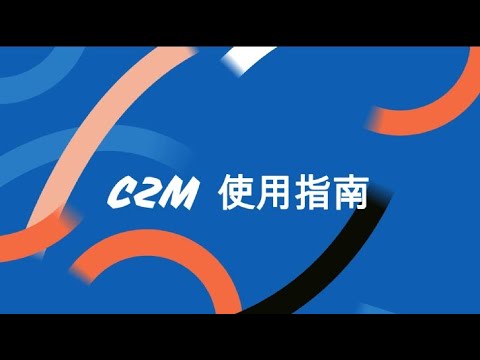 C2M使用指南