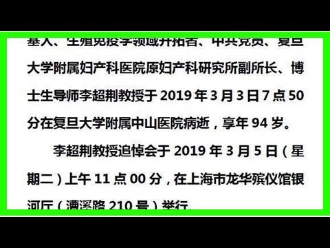 訃告：沉痛悼念我國中西醫結合婦產科學科奠基人、生殖免疫學領域開拓者李超荊教授