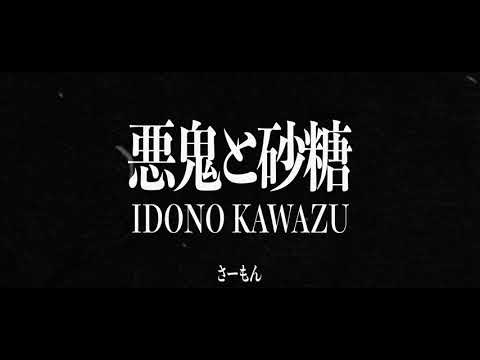 悪鬼と砂糖 / IDONO KAWAZU【自主制作】