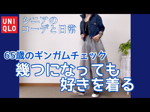 【60代コーデ88】イネスのギンガムチェックを大人可愛く/ユニクロコーデ/低身長/65歳の日常