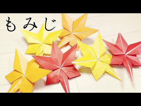 【秋の折り紙】はさみ不要♪可愛いもみじの折り方♪紅葉の作り方【秋の飾り】