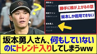 坂本勇人さん、特に何もしていないのに株が上がりトレンド入りしてしまうww【なんJまとめ】【2ch 5ch】