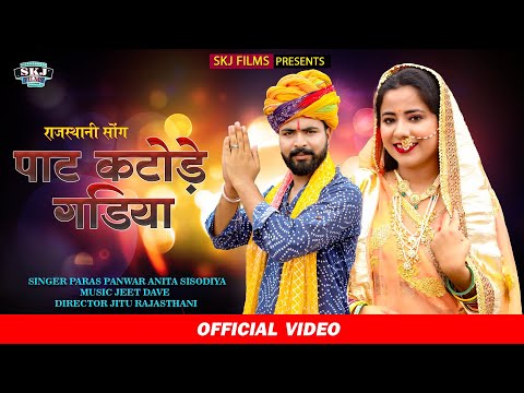 New Marwadi Song 2022 :- पाट कटोड़े गाड़ियां II Pat Katode Gadiya II Paras Panwar II Anita Gujar