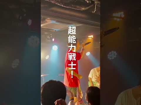 そんな事ある？ #バンド #ライブ #邦ロック #邦楽ロック #超能力戦士ドリアン