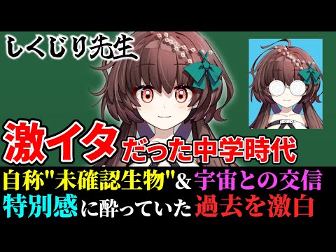 【しくじり先生】性別不詳！？宇宙との交信！？思い出すだけで鳥肌が…イタすぎる中学時代を大激白！【黒歴史/新人Vtuber】