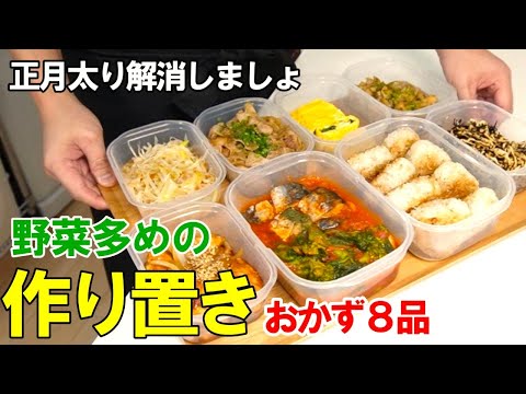 『作り置きレシピ８選！』☆正月太り解消！野菜多めで美味しいおかず☆